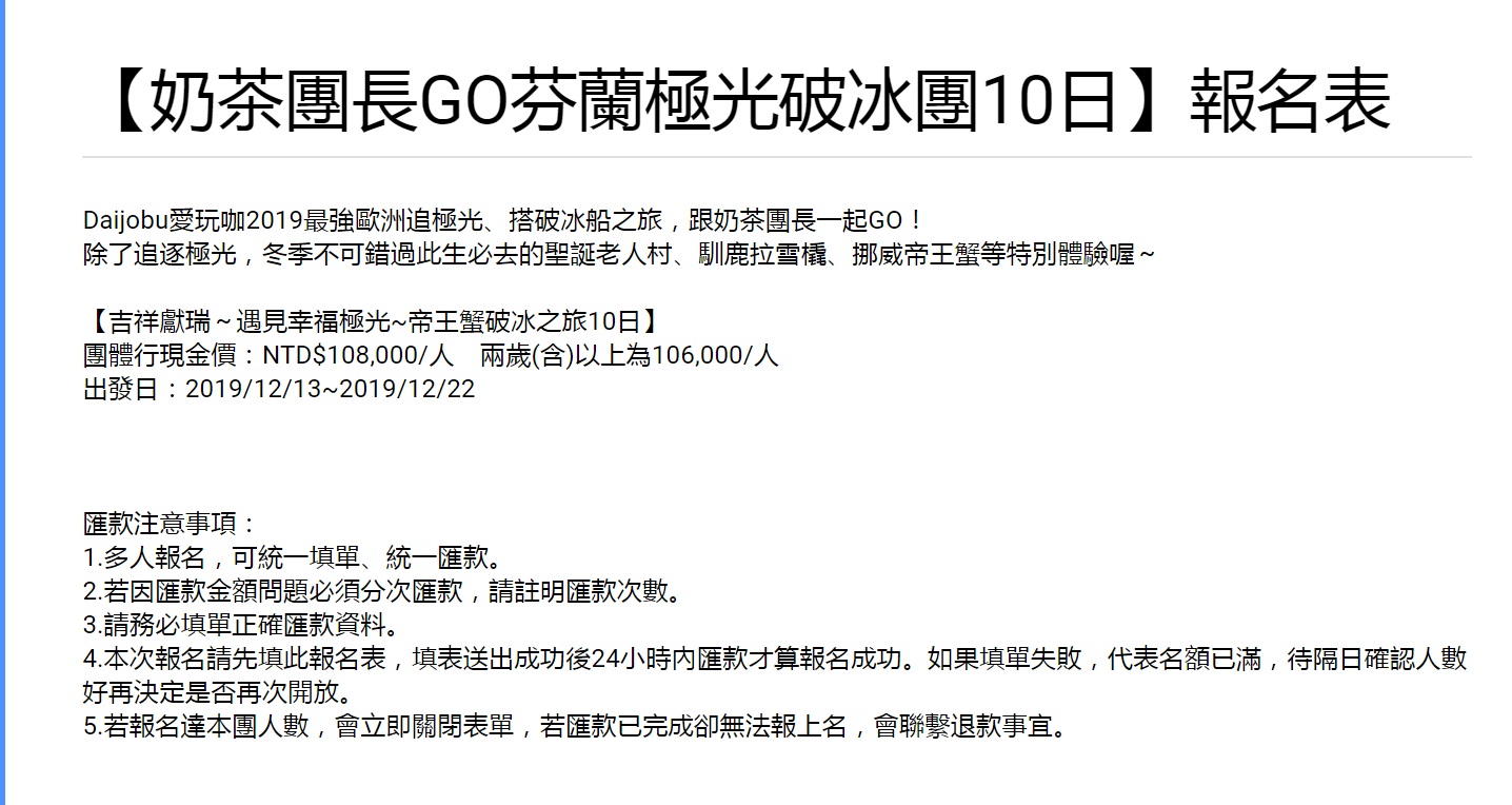 極光團搶團填單內容說明～4/9(二) 12:00 pm 準時開放填單～