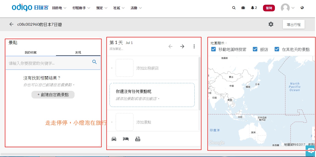 日本自助新手救星|Odigo網站無痛排行程，交通自動導出～簡單完成自由行計畫～