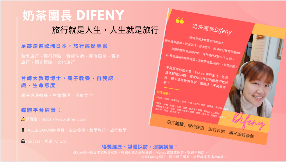 關於Difeny。奶茶團長，是旅人、是媽媽～