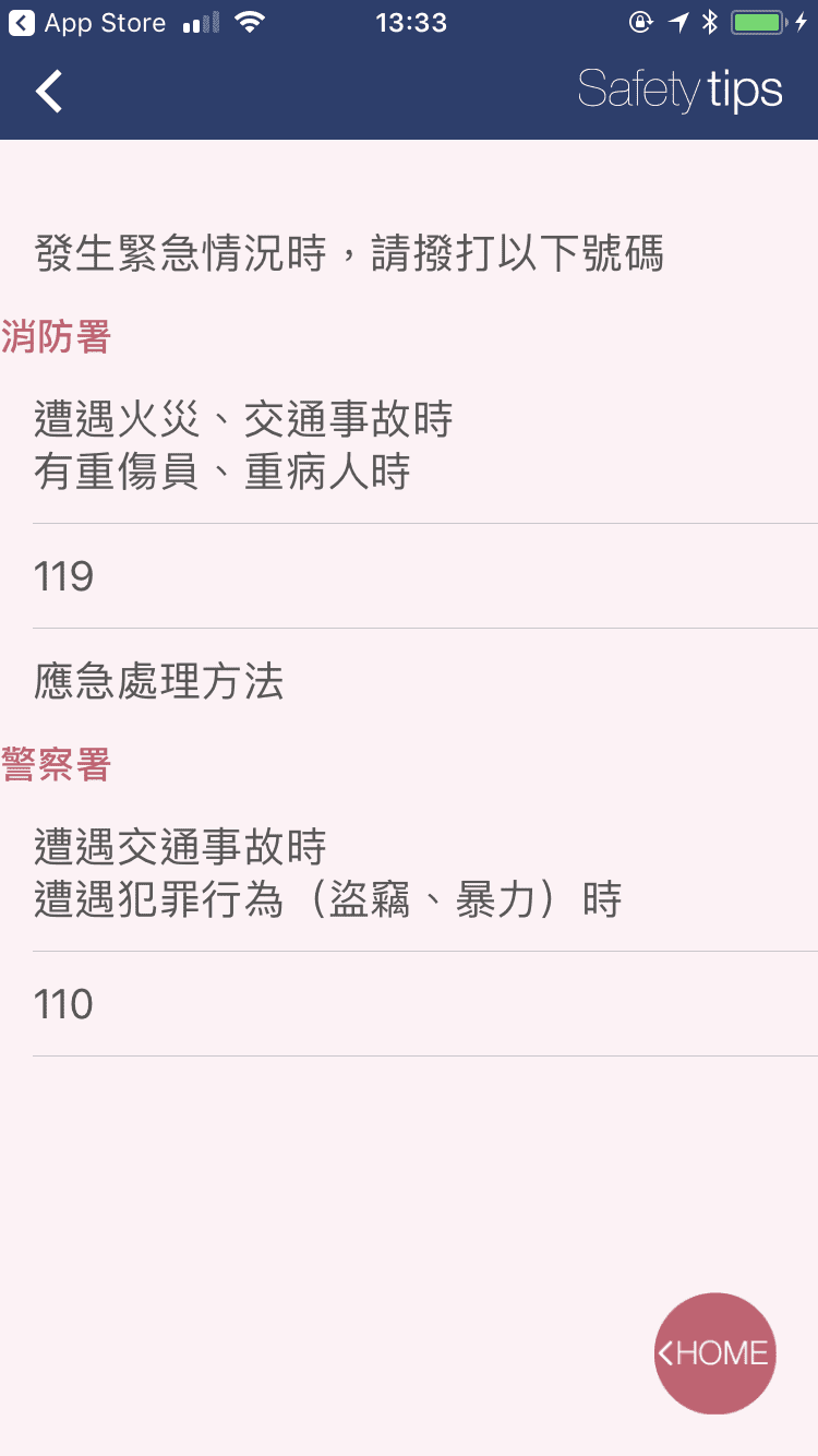 日本防災APP｜safety tips，多國語言貼心提醒介面，簡單瞭解日本天氣、天然災害、預防與避難資訊～