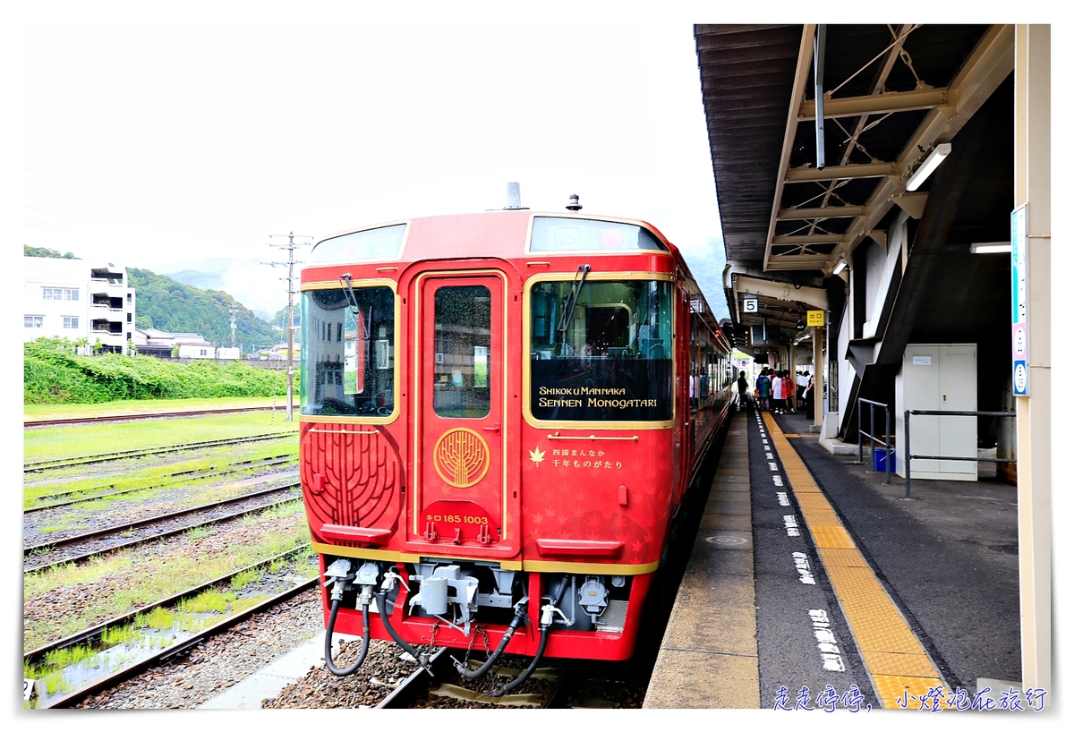 四國觀光列車｜千年物語列車。四国まんなか千年ものがたり，搭乘體驗、網路預訂說明～