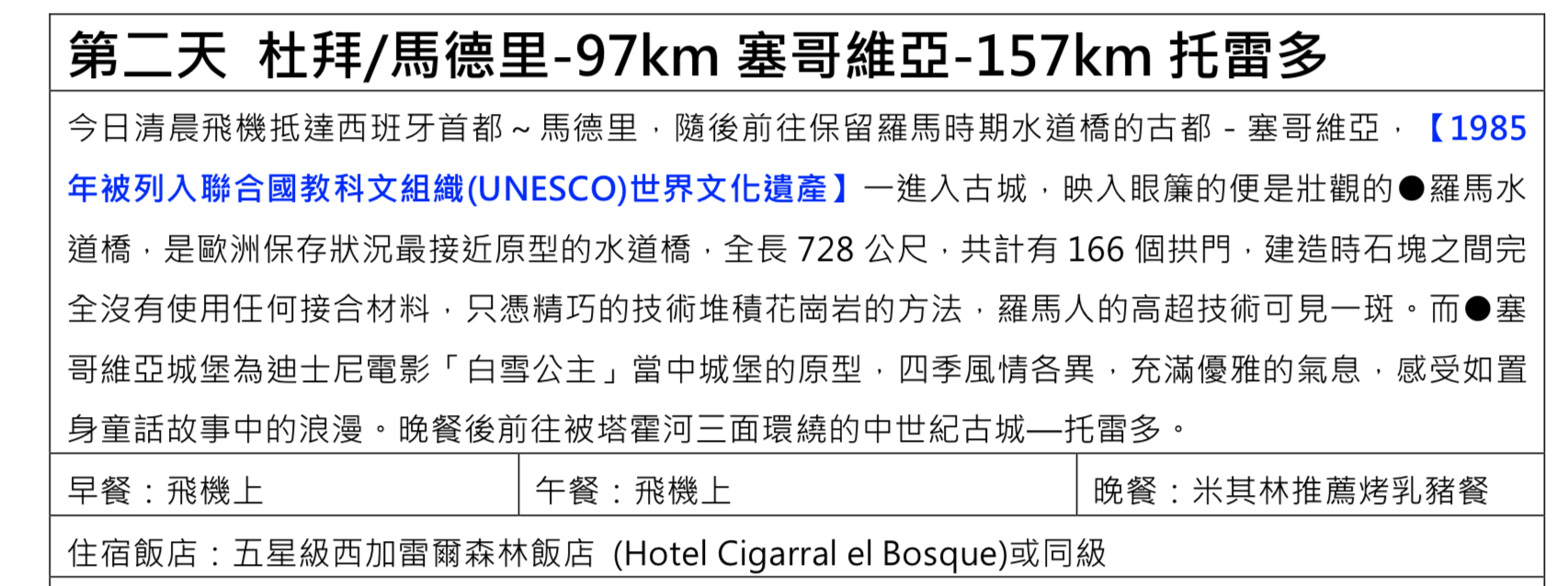 奶茶團長幸福旅行團｜0129~0209西葡團，夜臥鋪火車體驗、米其林餐廳、星級飯店、自由時間長～（奶茶團長專屬團）