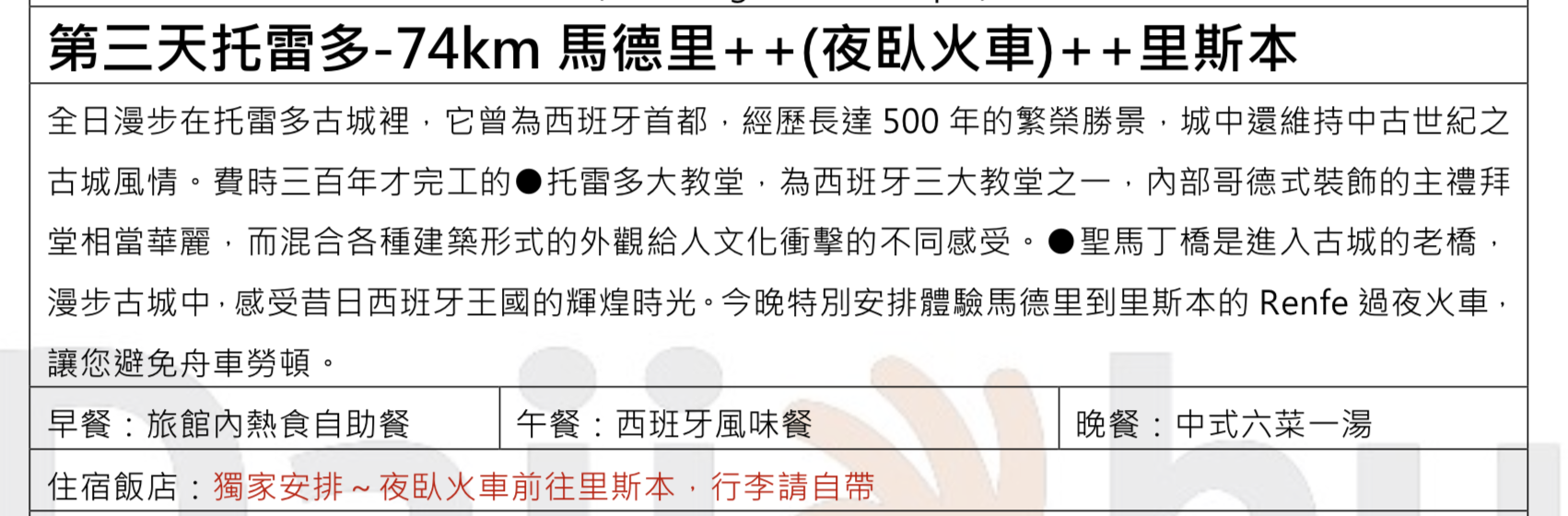 奶茶團長幸福旅行團｜0129~0209西葡團，夜臥鋪火車體驗、米其林餐廳、星級飯店、自由時間長～（奶茶團長專屬團）