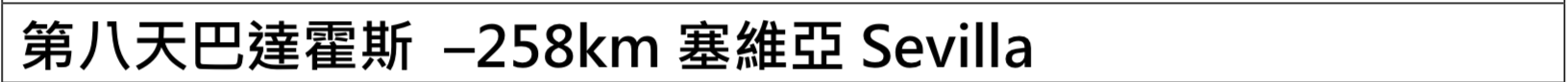 奶茶團長幸福旅行團｜0129~0209西葡團，夜臥鋪火車體驗、米其林餐廳、星級飯店、自由時間長～（奶茶團長專屬團）