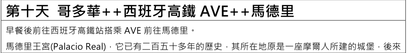 奶茶團長幸福旅行團｜0129~0209西葡團，夜臥鋪火車體驗、米其林餐廳、星級飯店、自由時間長～（奶茶團長專屬團）