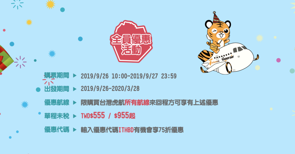 虎航過生日，9/25，全航線55/555/955，會員優先（查票：108.9.24）