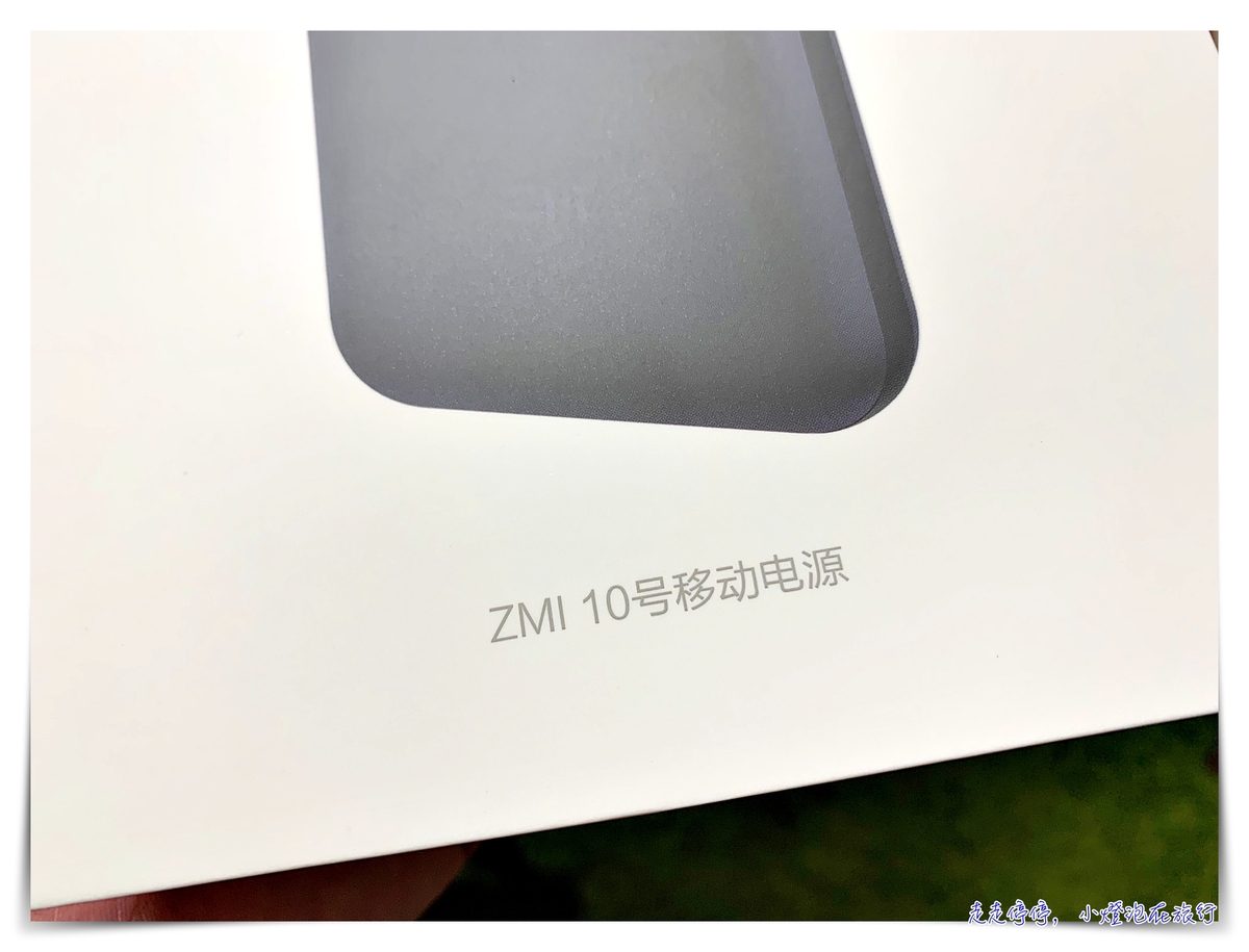 可充MAC PRO筆電的行動電源｜紫米 ZMI 10號 PD行動電源，快充，外出使用筆電，免驚！