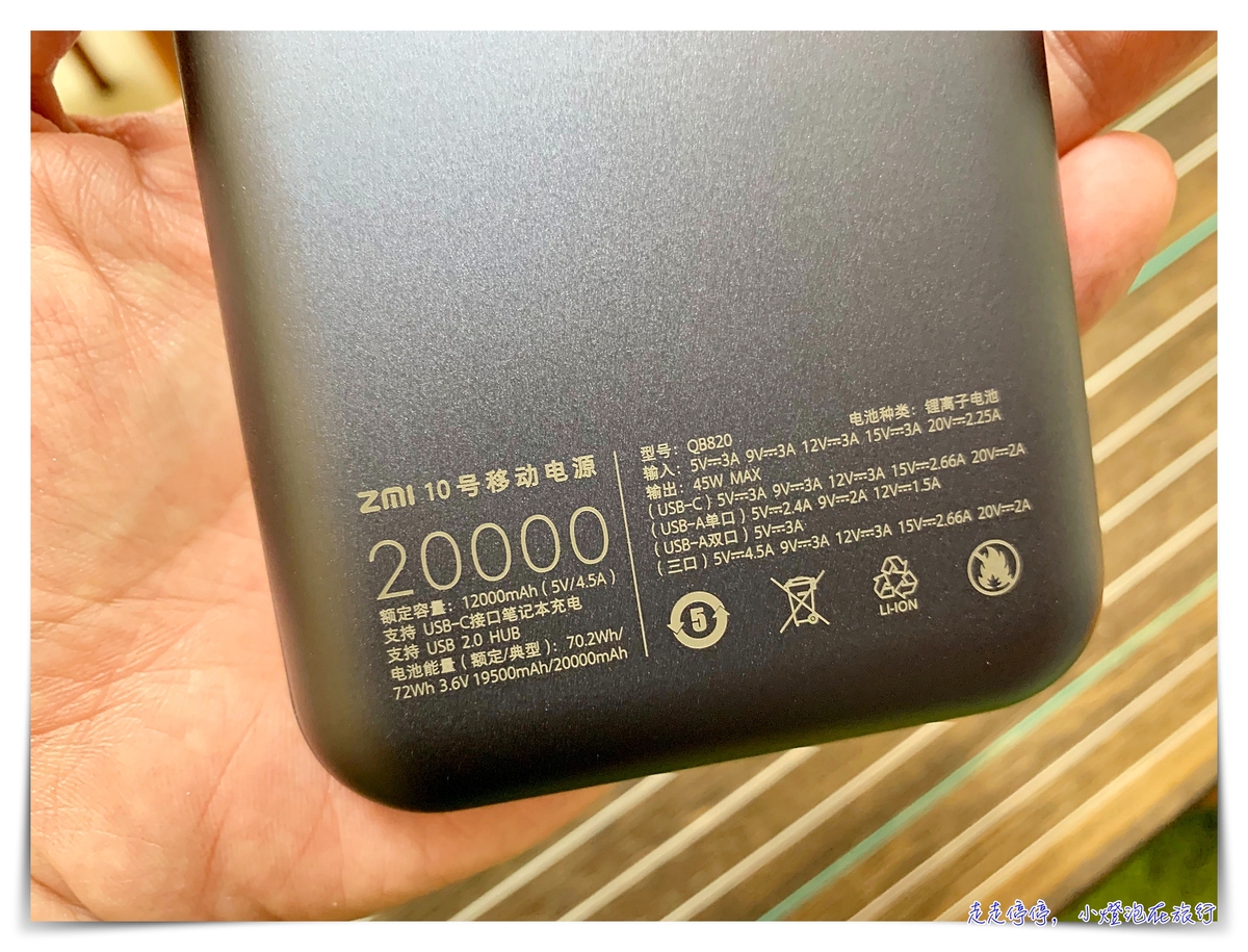 可充MAC PRO筆電的行動電源｜紫米 ZMI 10號 PD行動電源，快充，外出使用筆電，免驚！ @走走停停，小燈泡在旅行
