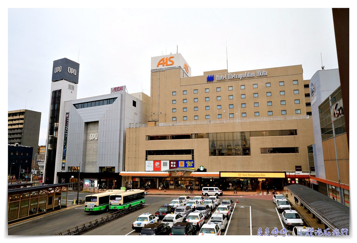 秋田住宿推薦｜JR秋田車站旁大都會飯店Hotel Metropolitan Akita，好逛、質感、舒適、方便～