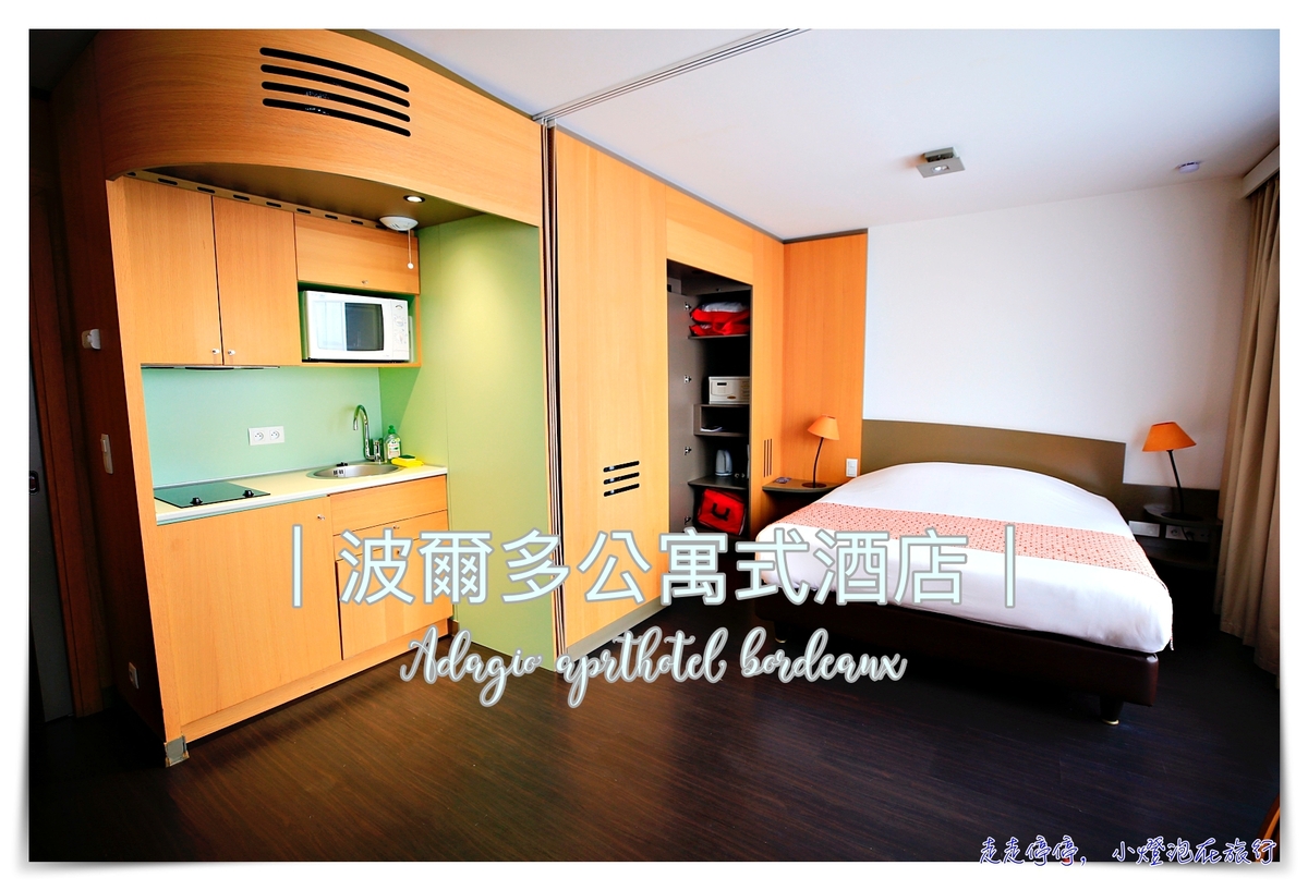 波爾多公寓式酒店｜Adagio aprthotel bordeaux Centre Gambetta，讓公寓式酒店成為你旅行的品味～評價高、生活方便、鄰近cc comercial