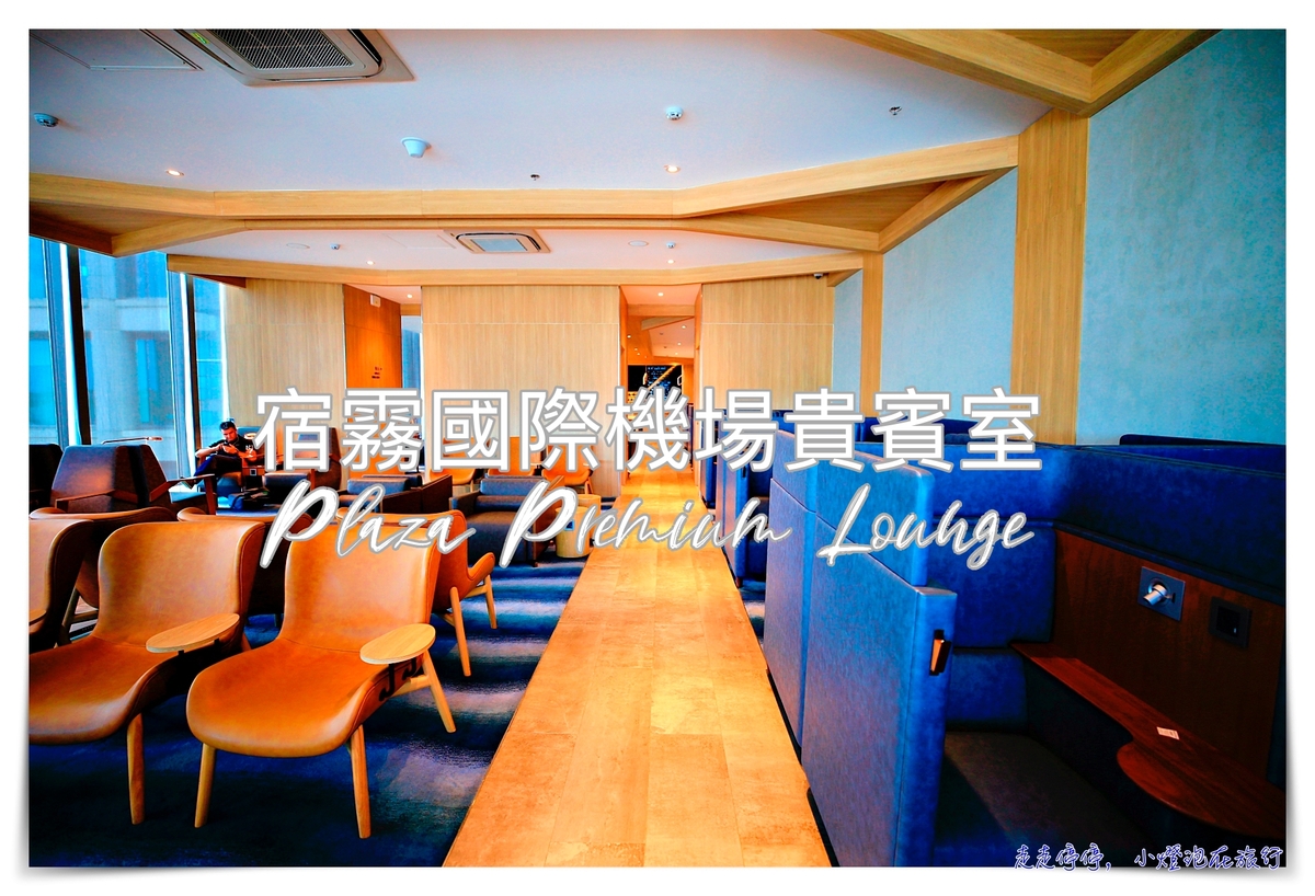 宿霧機場貴賓室｜Plaza Premium Lounge Cebu值得一去的候機場所。工業風機場貴賓室～