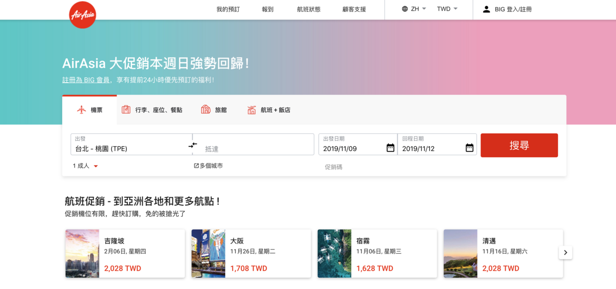 延伸閱讀：亞航Big會員促銷｜11/03 凌晨起超低價促銷～查票：108.11.2