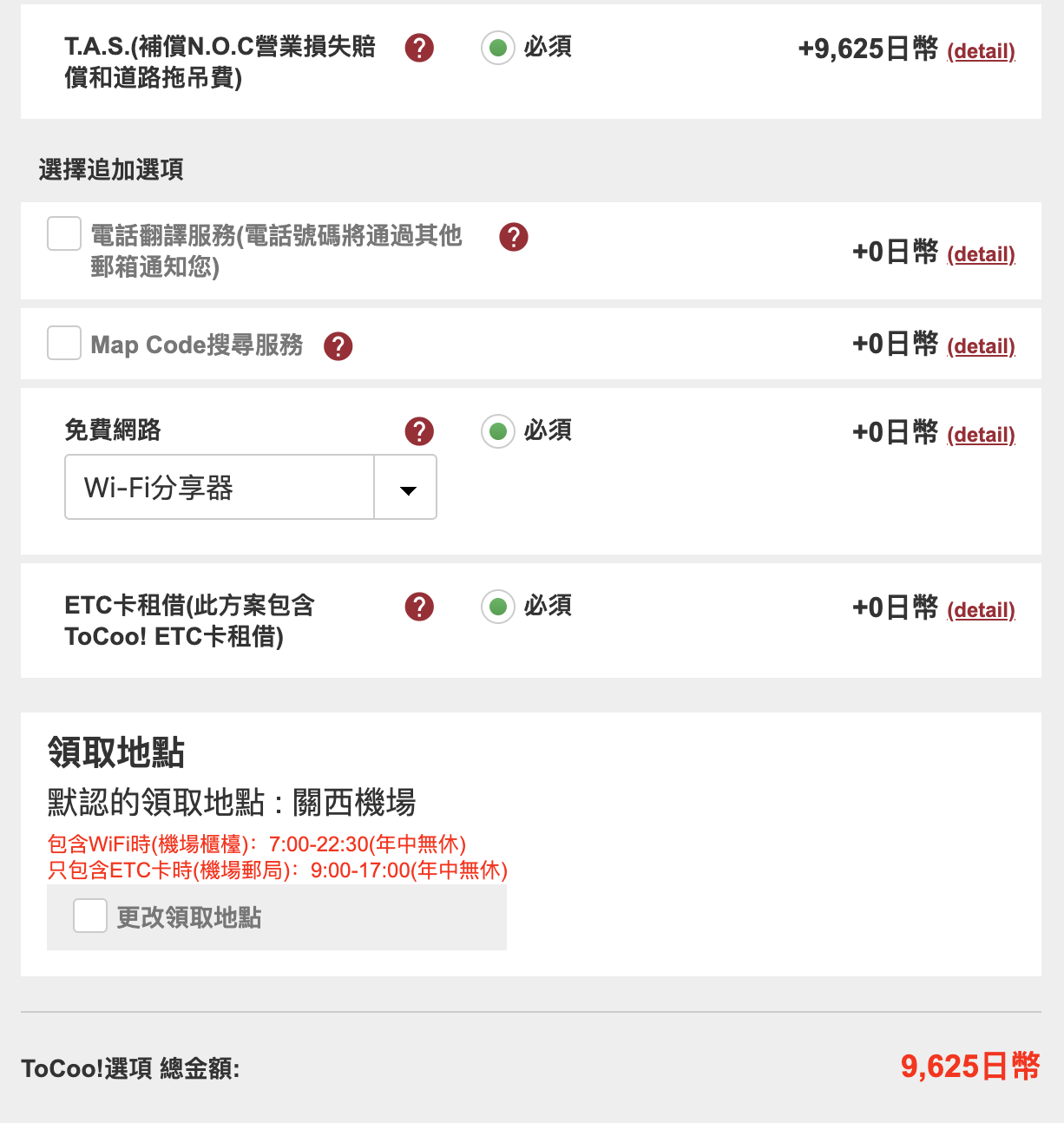 挑選日本租車網站原則討論｜日本租車平台推薦ToCoo!，價格透明、中文客服、據點眾多，一次比價～使用教學～