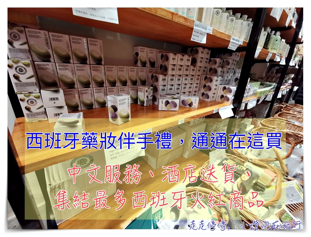 西班牙馬德里伴手禮、紀念品大匯集｜這家店可以買到你失心瘋～DO SPAIN中國老闆，中文服務