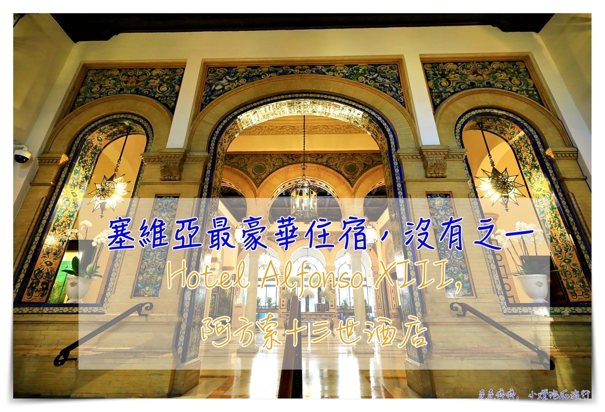 西班牙塞維亞超五星住宿｜Hotel Alfonso XIII，阿方索十三世酒店