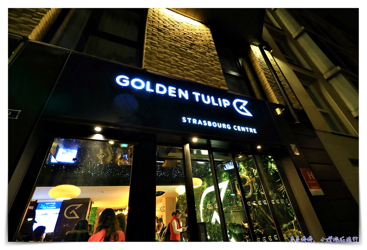 史特拉斯堡住宿推薦｜Hôtel Golden Tulip Strasbourg Centre The Garden，近車站/設計感四星旅店