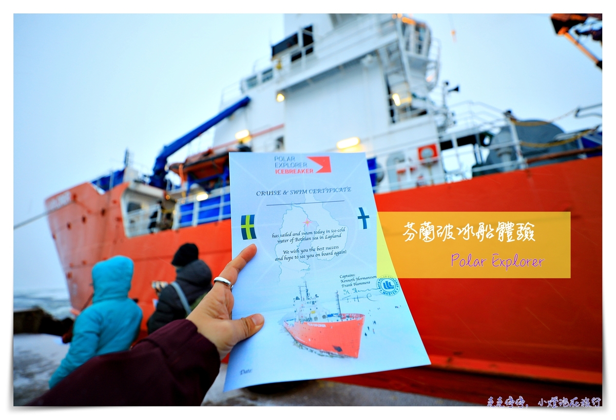 芬蘭破冰船｜polar icebreaker，龍蝦裝破冰船體驗，瑞典芬蘭交界Båtskärsnäs, 值得嘗試的有趣活動