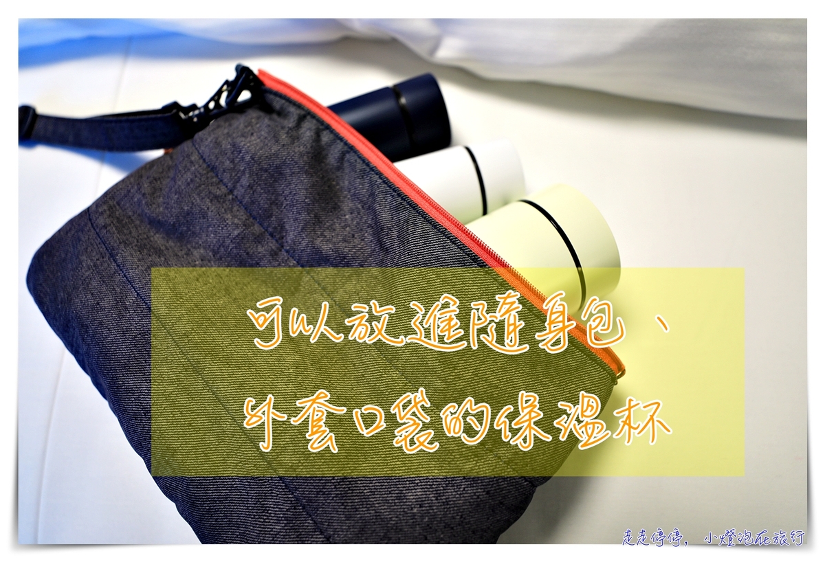 世界最小保溫杯。掌上保溫瓶團購｜POKET × LITTLE ＝ POKETLE，解放你的肩膀、小到可以放進牛仔褲口袋，感覺不到卻在即時可以給你最暖身的美好～ @走走停停，小燈泡在旅行