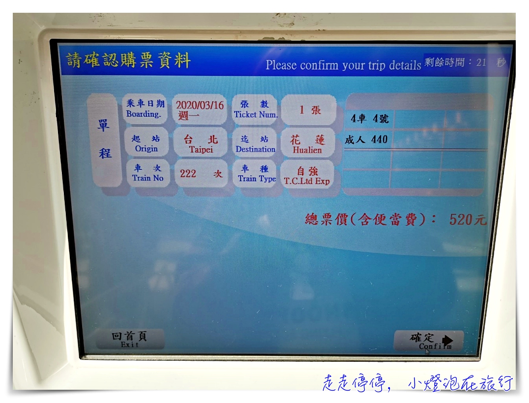 國內小旅行｜台鐵領票，網站訂票、機器領票初體驗！