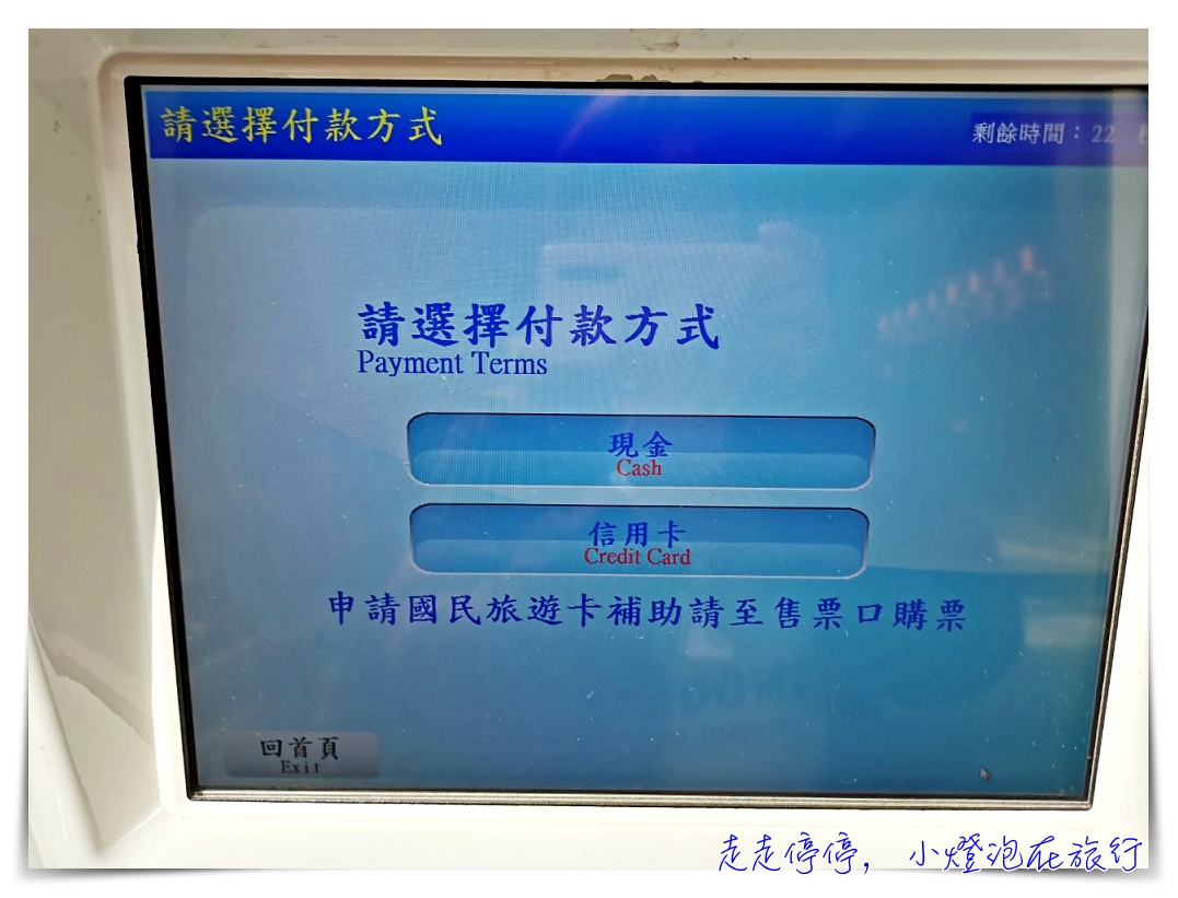 國內小旅行｜台鐵領票，網站訂票、機器領票初體驗！