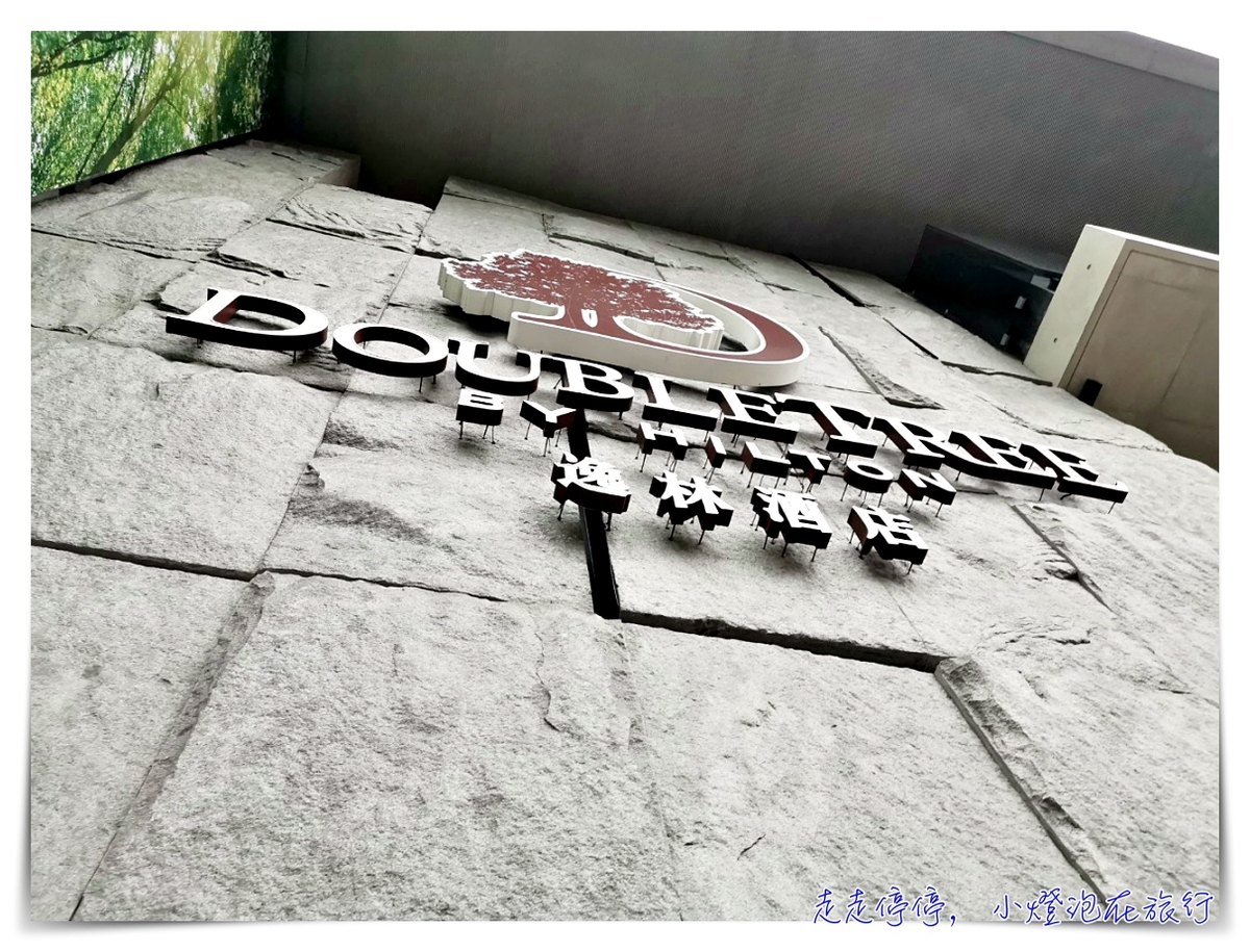 台北中山逸林希爾頓酒店｜台灣最新希爾頓酒店DoubleTree系列，溫暖、貼心、舒適、質感好～