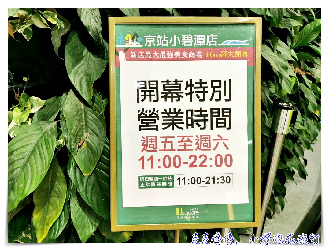 京站森林食光開幕。小碧潭站餐廳｜新店人的第二個廚房，新店最強大的美食商場，京站時尚廣場小碧潭店～