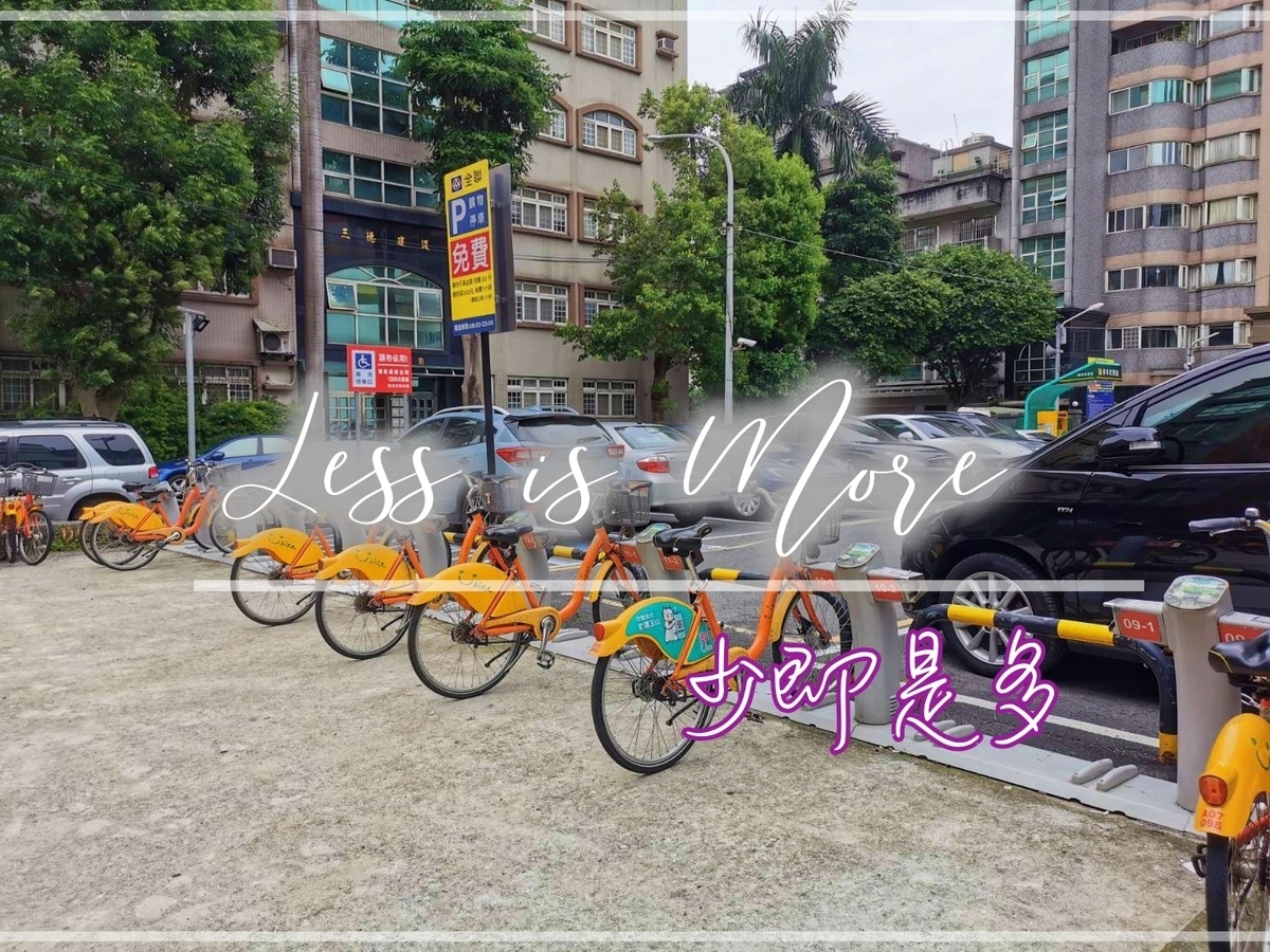 勇氣膠囊｜less is more from biking。少即是多～