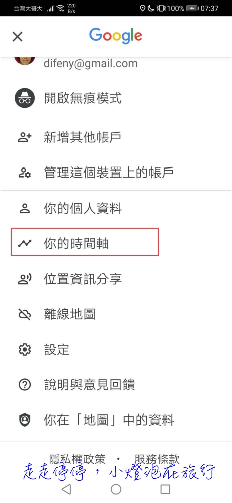 打開你的google map時間軸，自動幫你紀錄行蹤！回顧行蹤不用怕癡呆～