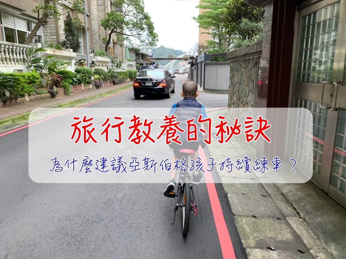 親子教養。單車旅行｜為什麼亞斯寶寶需要Biking練習？亞斯伯格症與運動～