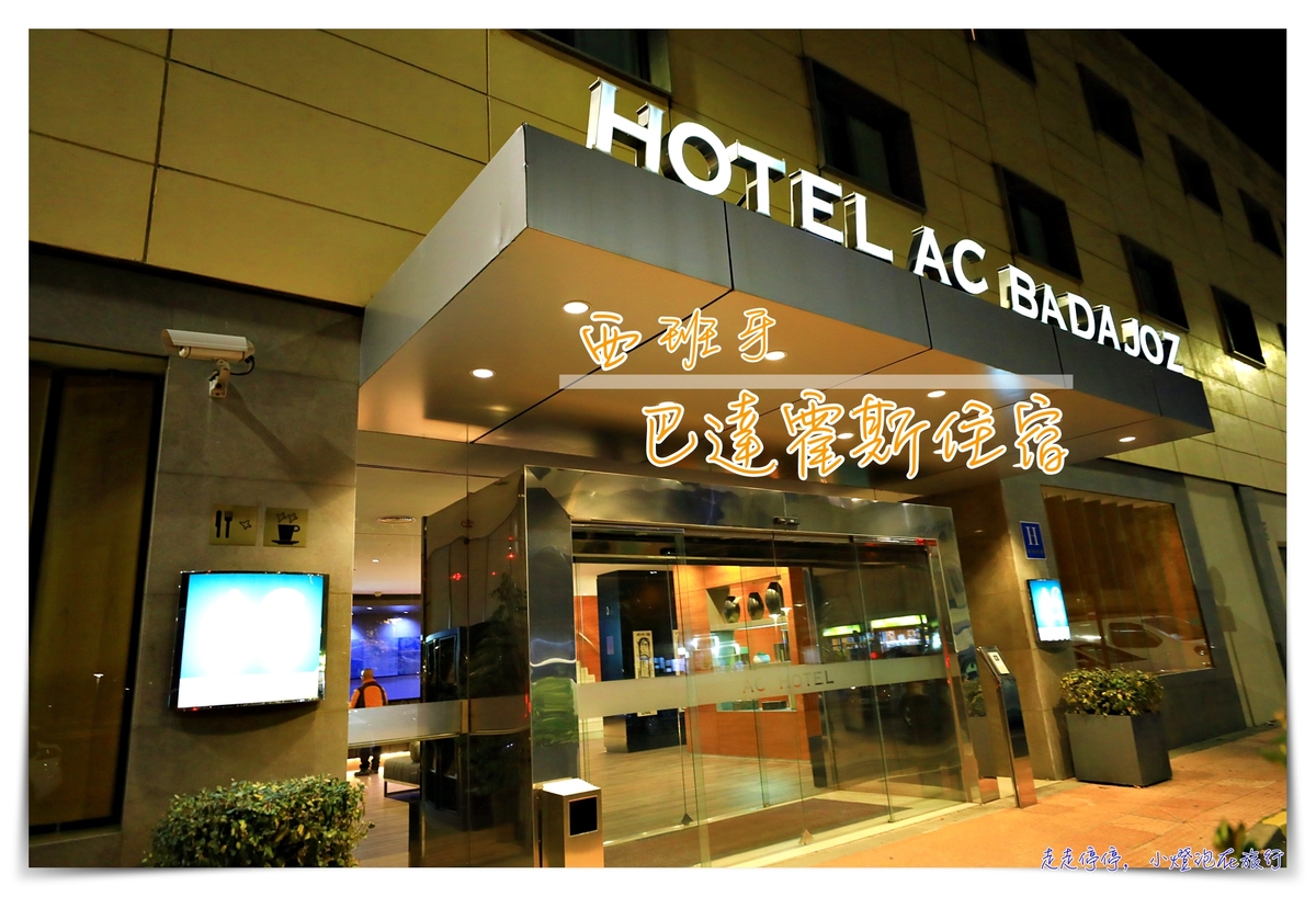 西班牙巴達霍斯住宿｜Hotel AC Badajoz，萬豪系列住宿。西班牙葡萄牙邊境城市住宿推薦～