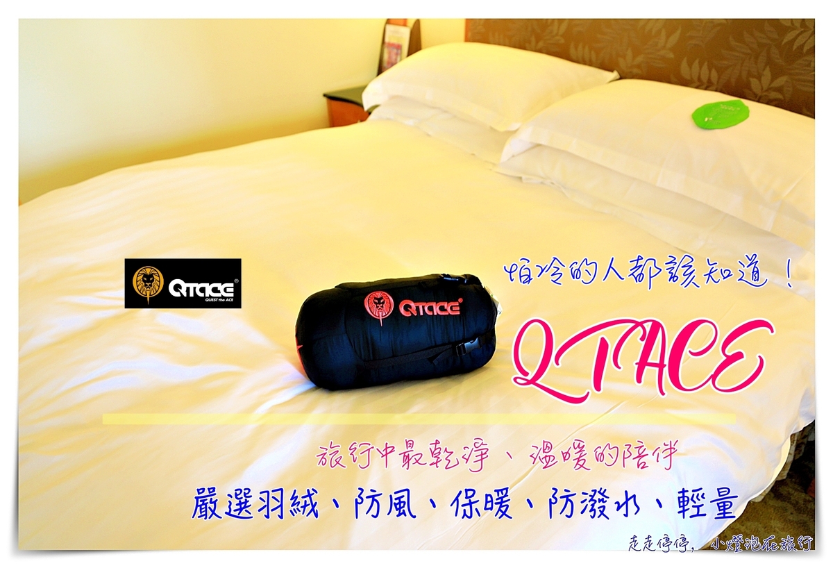 延伸閱讀：Ｑtace。讓睡袋不只是睡袋｜怕冷怕髒的旅人福音～台灣睡袋界的LV，可水洗、超保暖、親膚性高～