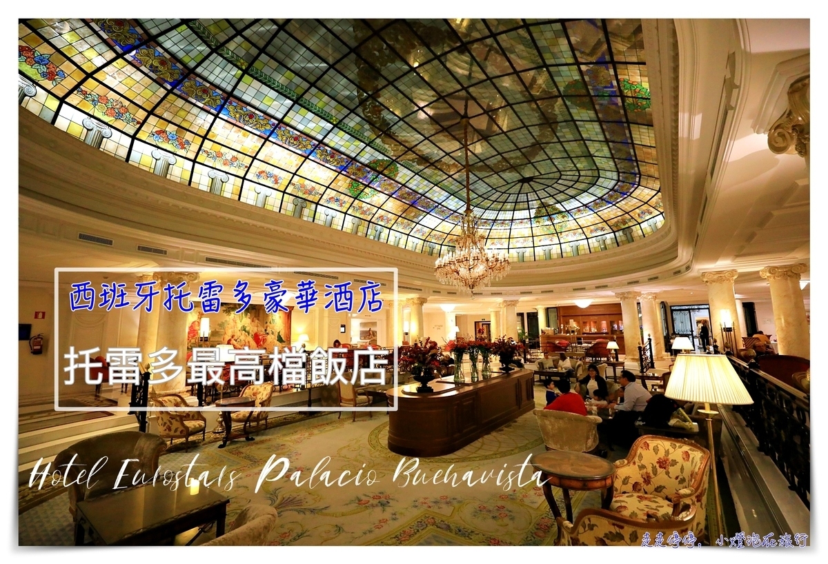 托雷多住宿Hotel Eurostars Palacio Buenavista｜Toledo最高檔五星飯店， 布埃納維斯塔宮歐洲之星飯店