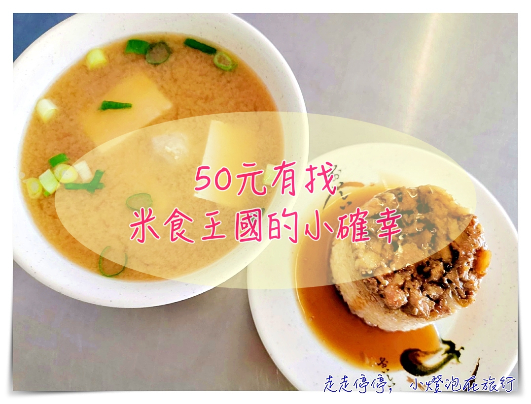 超狂｜一個50元銅板的美味，雲林米食好滋味～汶香米屋虎尾店～ @走走停停，小燈泡在旅行