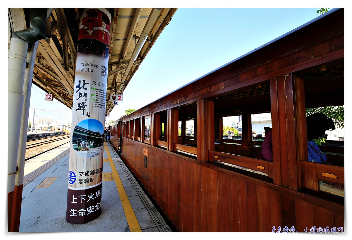 台灣特色觀光小火車｜檜來嘉驛 – 檜木列車，每週六日行駛，嘉義檜意森活村附近的附加景點～