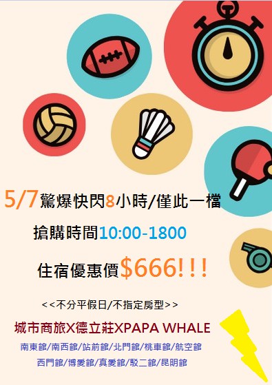 快閃666/雙人房一晚，一次11館一起大放送，5/7早上10:00-18:00，德立莊等11館限時促銷～