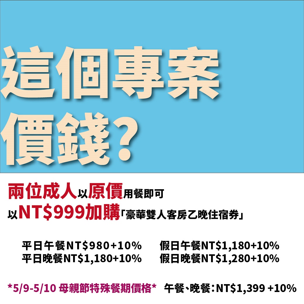 吃buffet，加價999送住宿～圓山大飯店超強促銷，史無前例～