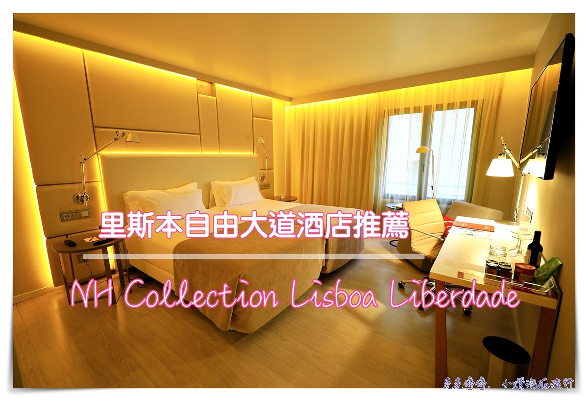 里斯本住宿｜NH Collection Lisboa Liberdade，自由大道精品街上、近地鐵站、超舒適飯店～推薦里斯本住宿～