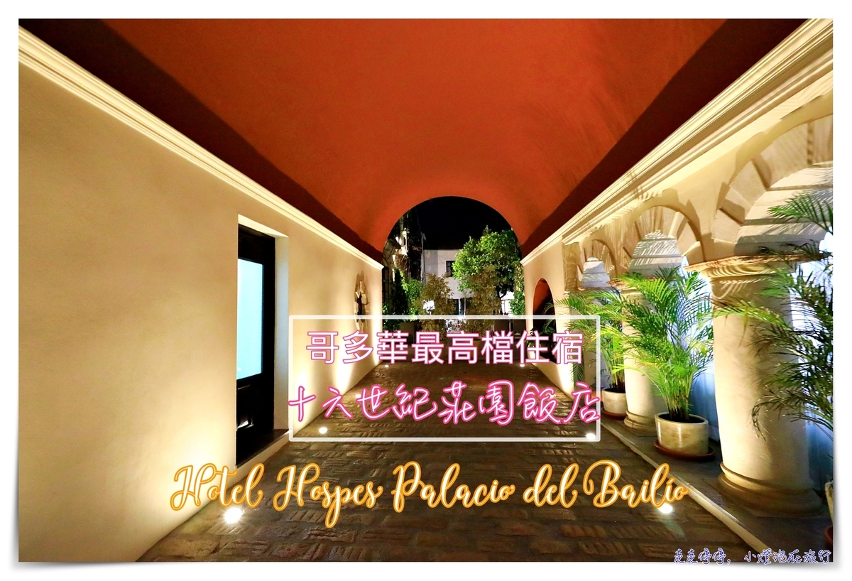 哥多華最豪華莊園住宿｜Hotel Hospes Palacio del Bailío，柏麗奧宮飯店，哥多華高檔古蹟住宿～