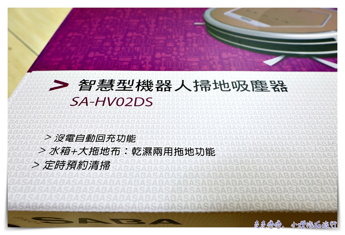 【SABA】智慧型機器人掃吸拖地吸塵器(SA-HV02DS)團購價｜不用破萬元的掃吸拖機器人，超聰明、超感應、還有紫外線滅菌功能！