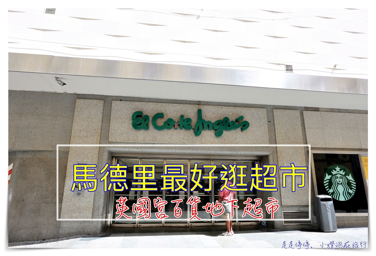 馬德里好買超市｜Supermercado El Corte Inglés英國宮百貨地下超市。完整、便宜、方便、必買的超市～