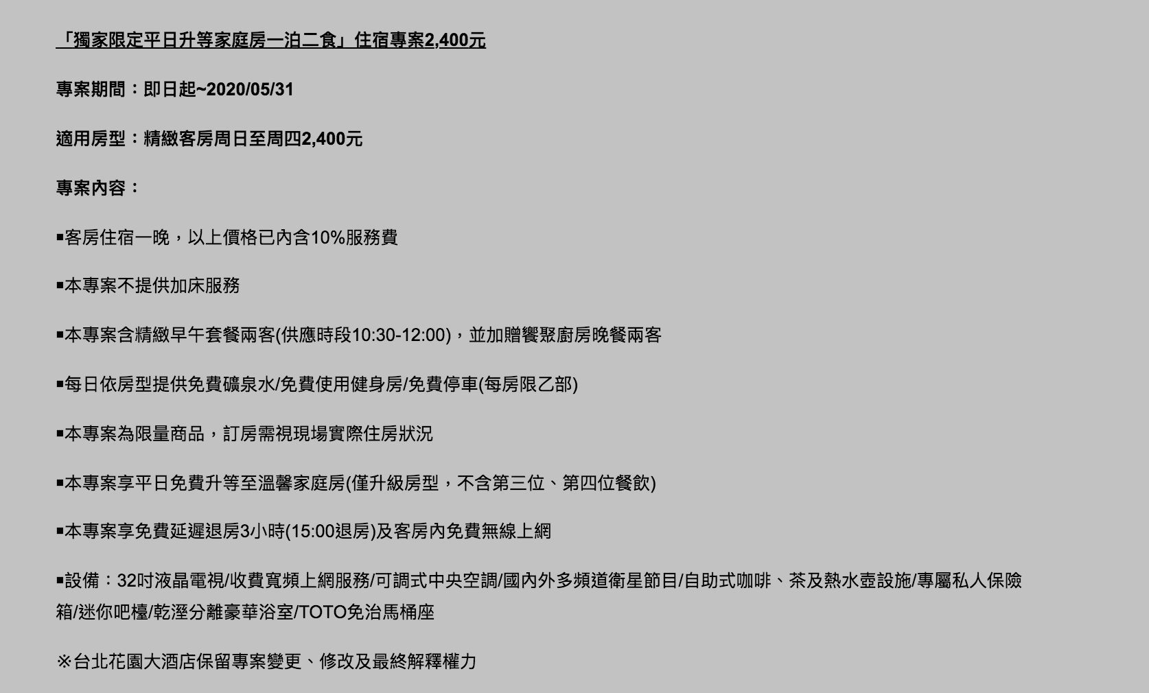 台北花園酒店1900送早晚餐，升等房型銅板價/四人同行專案，一人只要600還送早晚餐～