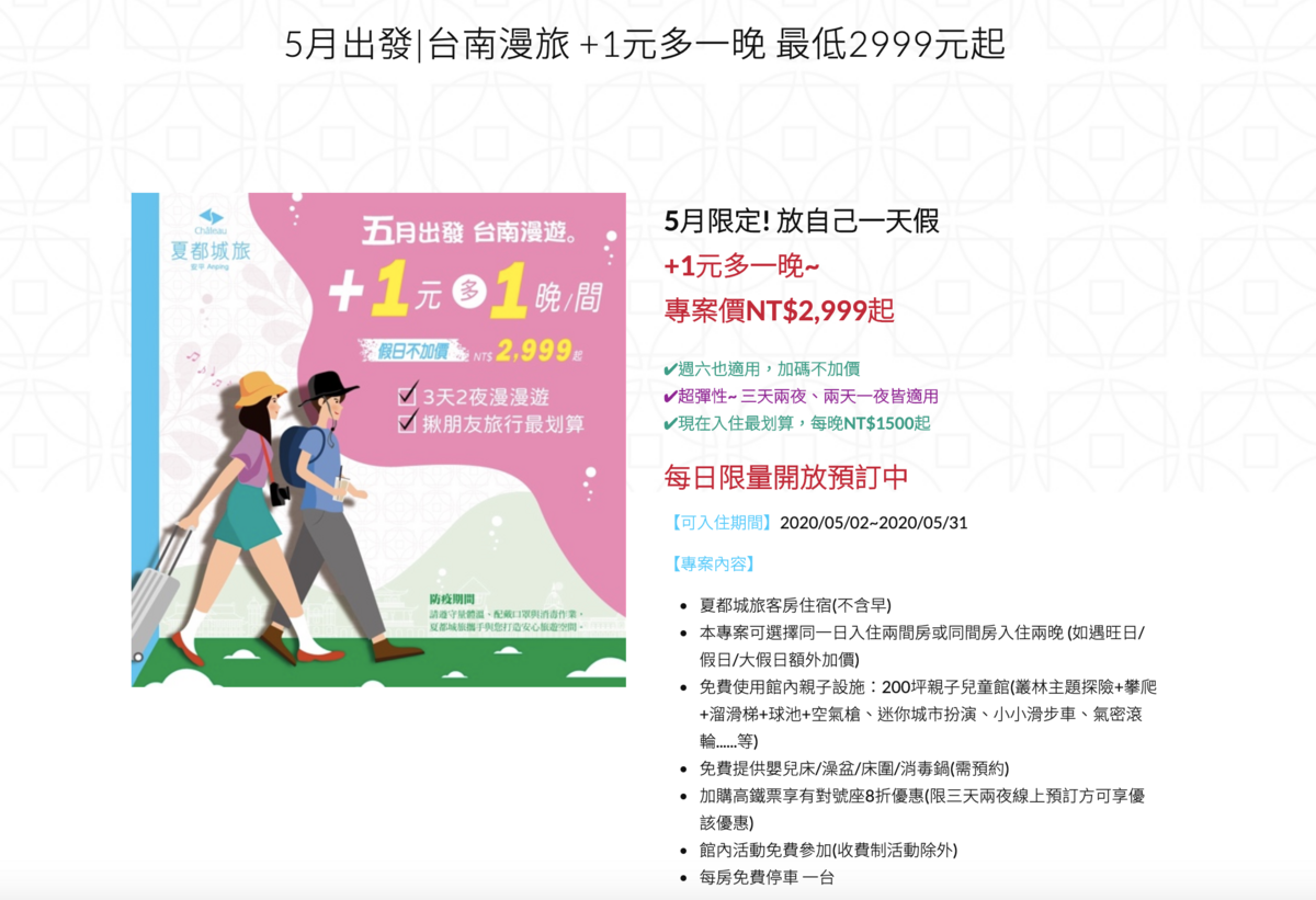 台南夏都城旅，3000住兩晚！去台南散步吧～5/12日，48小時優惠搶購，10點開搶，含早晚餐專案～