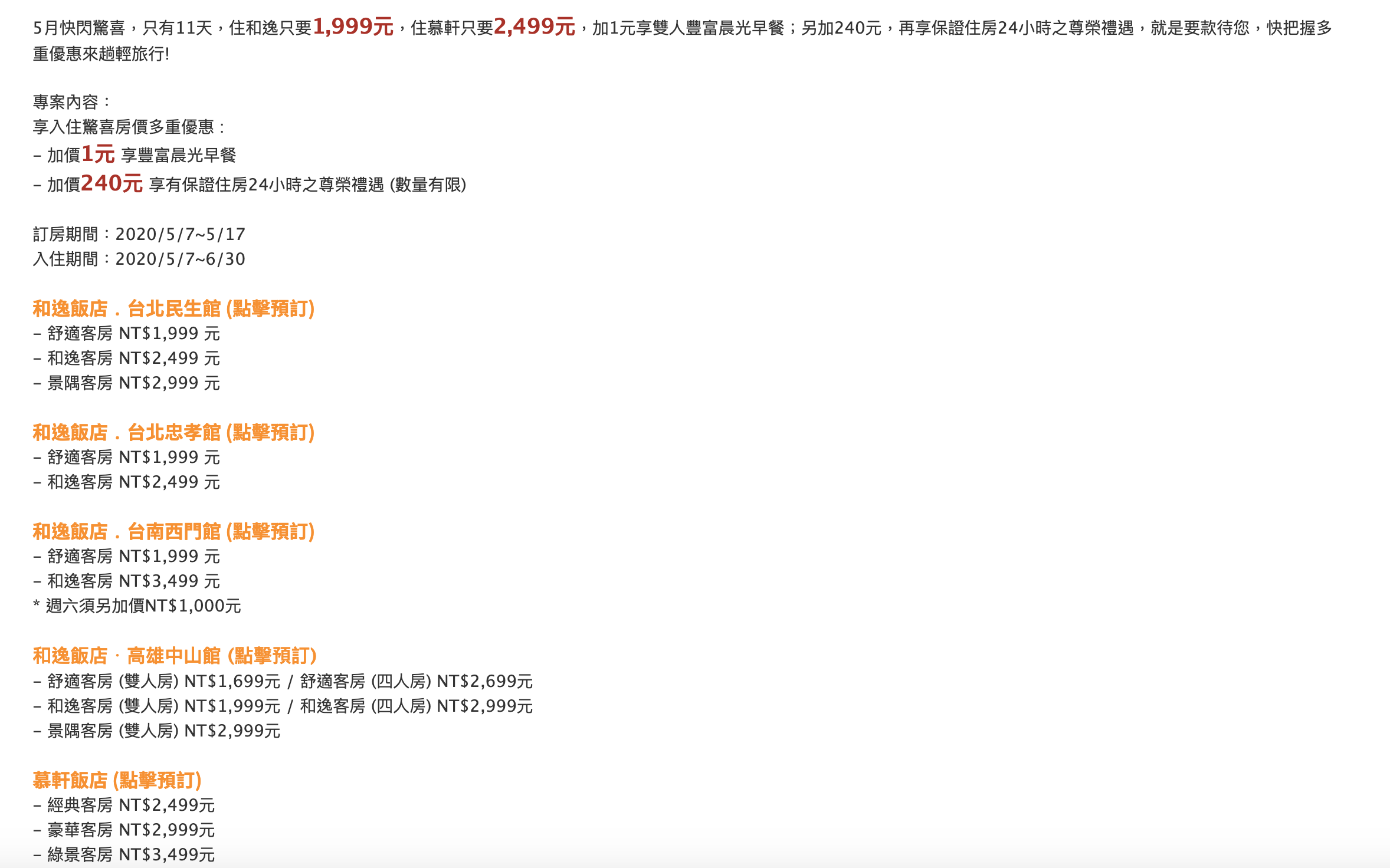 五月快閃和逸、慕軒，1999起入住，＋1元含早餐、+240元住滿24小時～