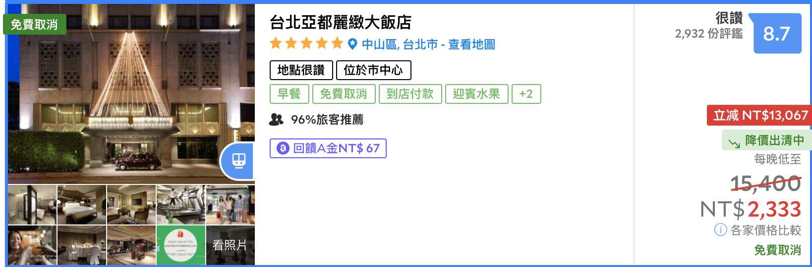 驚爆！台北五星亞都麗緻，一間房間30元，5/13 15:00開搶～