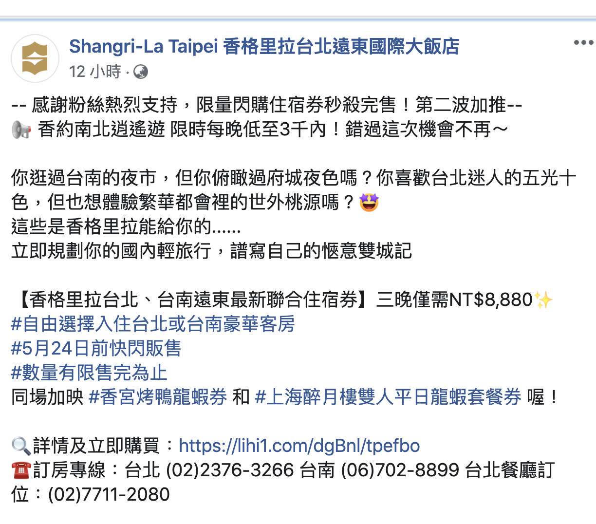 台北台南遠東香格里拉三晚8800，質感五星一起推～不限平假日及暑期期間、不含早餐～