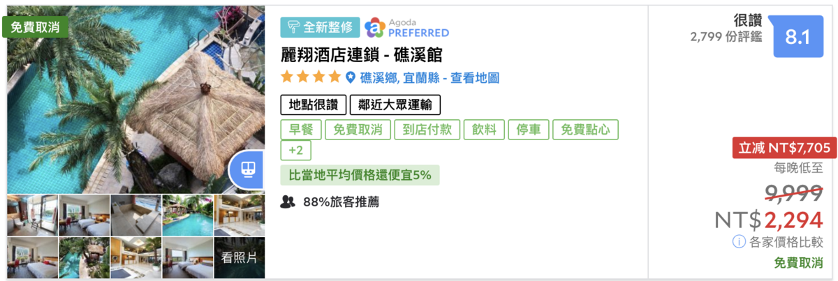 礁溪地區3K以下可入住、高評分優惠飯店列表～