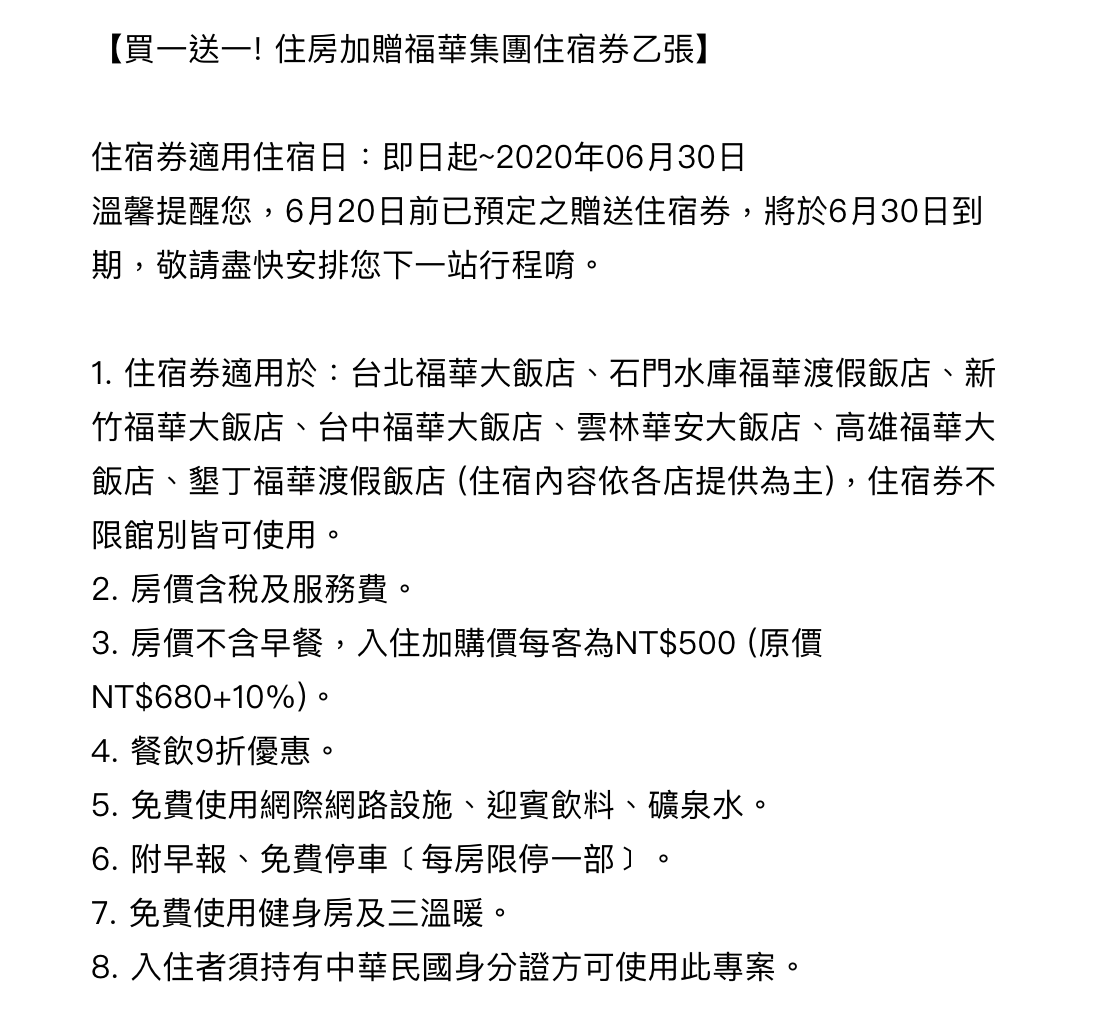 福華買一送一雙城連住，3600全台雙城遊～