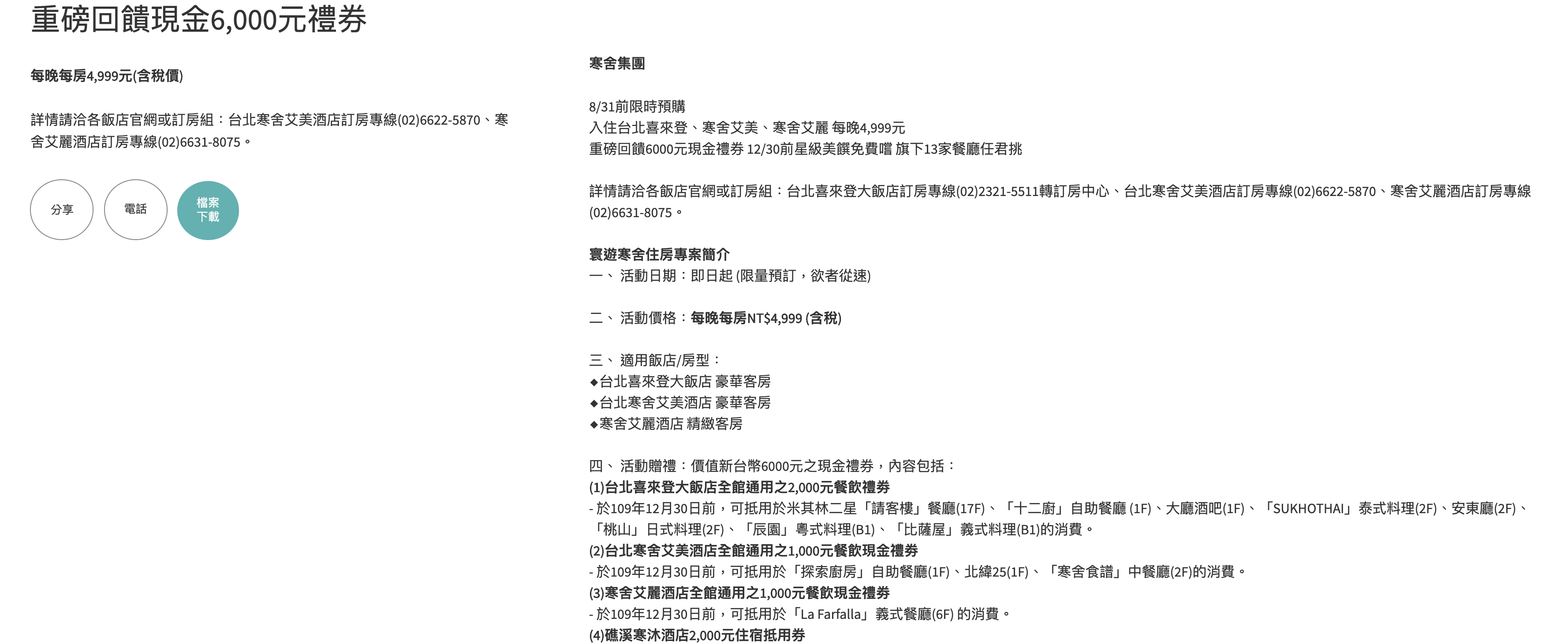 寒舍艾美4999住房送6000消費券！重磅回歸～8/31前止～