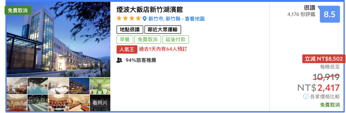 煙波各地飯店特價，2K起可入住，觀光區評價不錯的飯店～