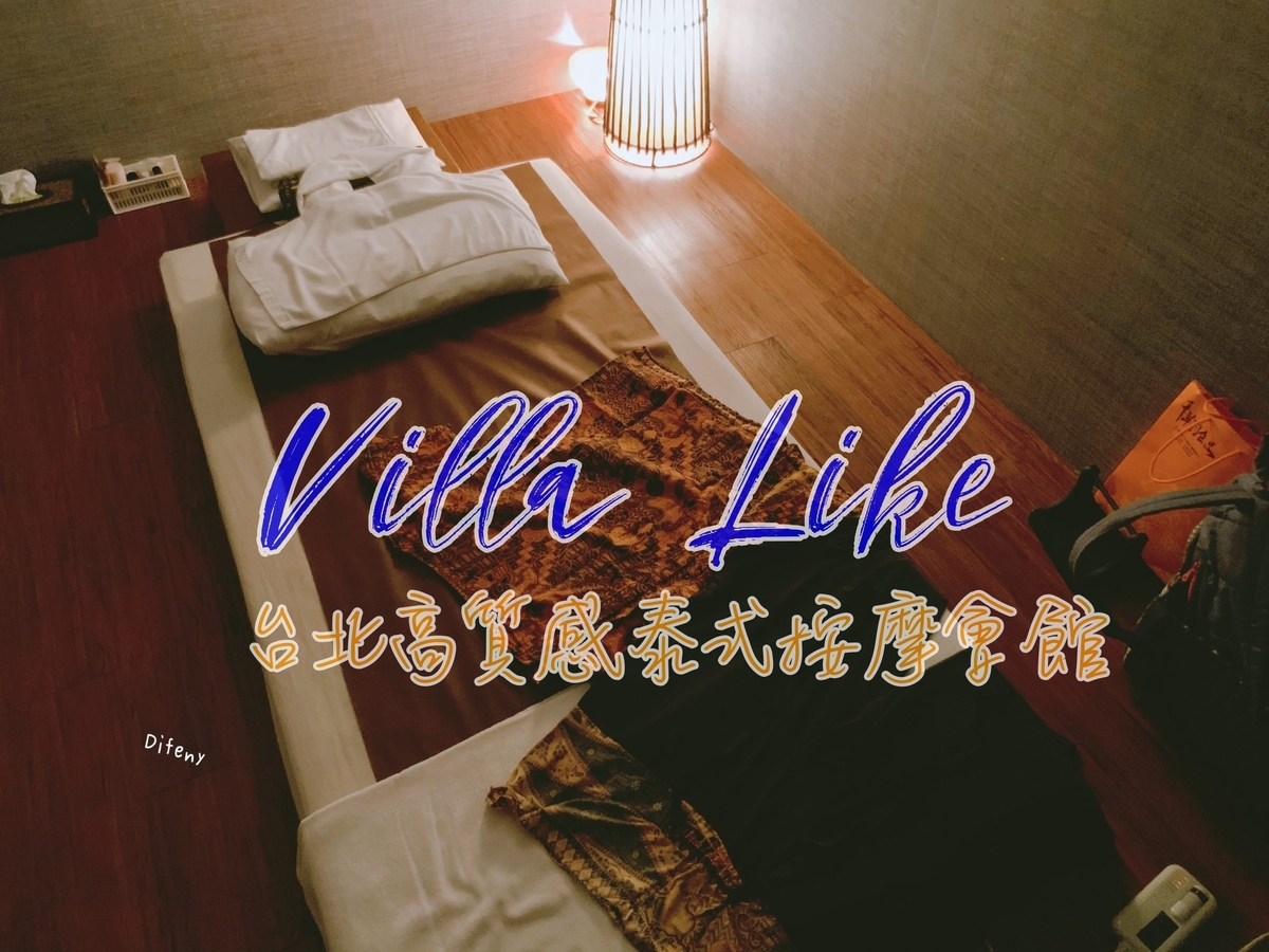 今日熱門文章：台北按摩超推薦｜Villa Like悅禾莊園泰式按摩，不推銷、技術好、服務佳、頂級泰式按摩～這樣下訂更簡單～